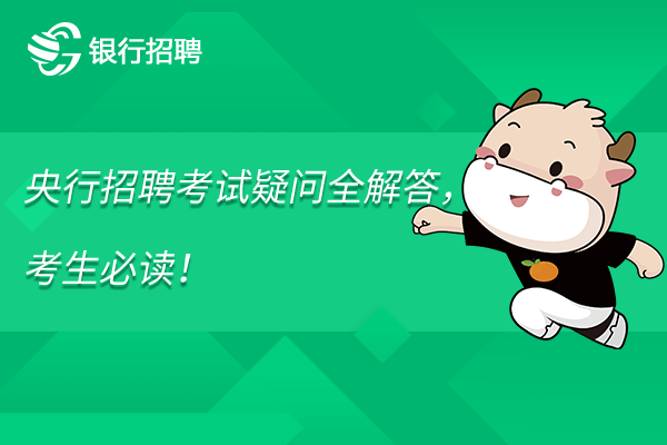 央行招聘考试疑问全解答，考生必读！