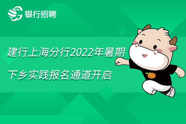 建行上海分行2022年暑期下乡实践报名通道开启，速览