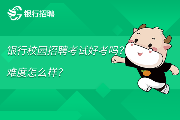 银行校园招聘考试好考吗？难度怎么样？ (1).png