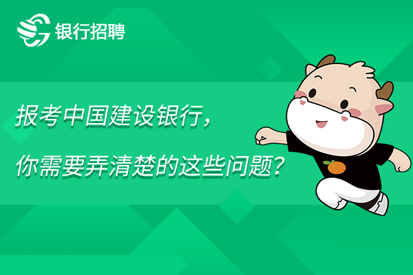 报考中国建设银行，你需要弄清楚的这些问题？