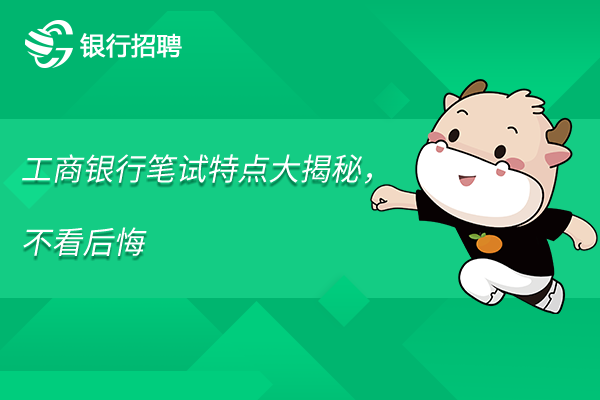工商银行笔试特点大揭秘，不看后悔