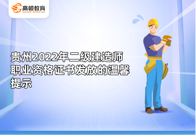 贵州2022年二级建造师职业资格证书发放的温馨提示.png
