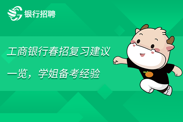 工商银行春招复习建议一览，学姐备考经验