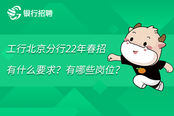 工行北京分行22年春招有什么要求？有哪些岗位？