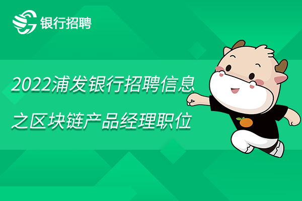 2022浦发银行招聘信息之区块链产品经理职位有空缺