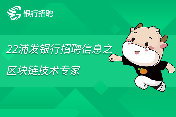 22浦发银行招聘信息之区块链技术专家，地点在杭州