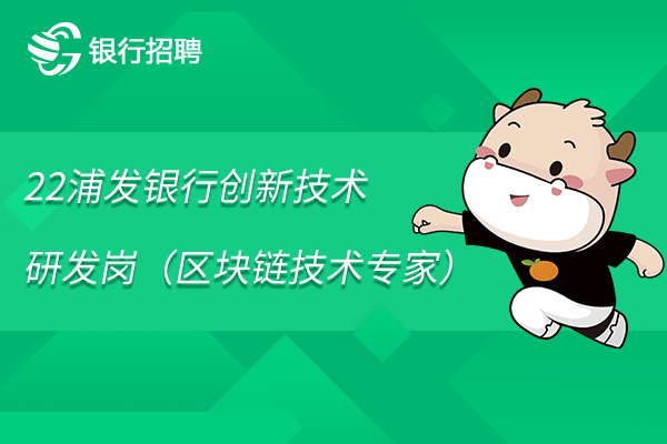 22浦发银行创新技术研发岗（区块链技术专家）招聘信息