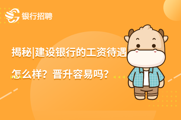 揭秘_建设银行的工资待遇怎么样？晋升容易吗？