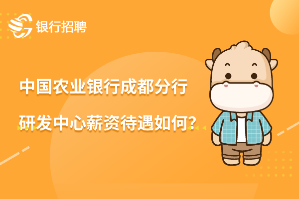 中国农业银行成都分行研发中心薪资待遇如何？上岸考生告诉你