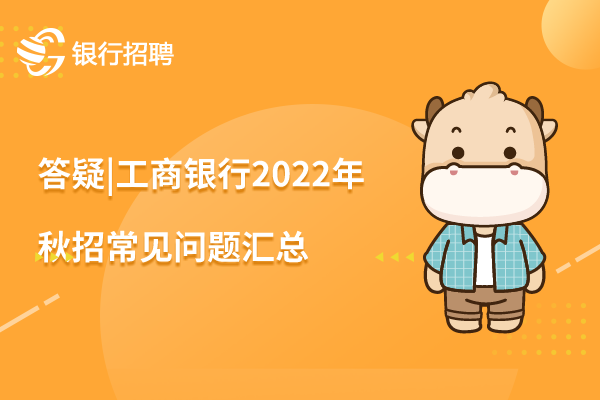 答疑_工商银行2022年秋招常见问题汇总