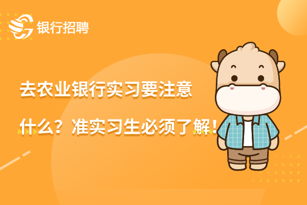 去农业银行实习要注意什么？准实习生必须了解！.