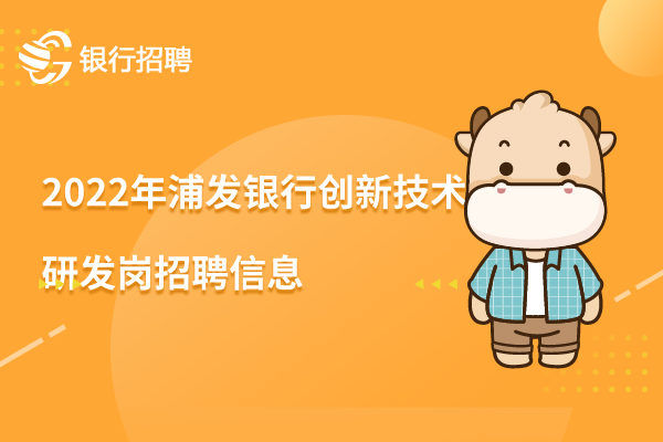 2022年浦发银行创新技术研发岗（AI高级算法工程师－数字人及多模态交互方向）招聘信息