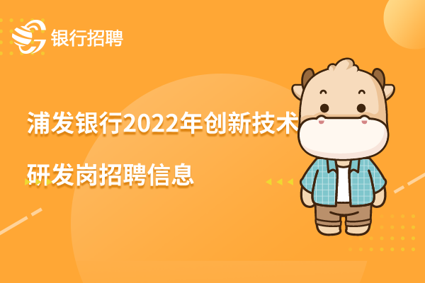 浦发银行2022年创新技术研发岗（平台技术运营－开放银行方向）招聘信息浦发银行2022年创新技术研发岗（平台技术运营－开放银行方向）招聘信息