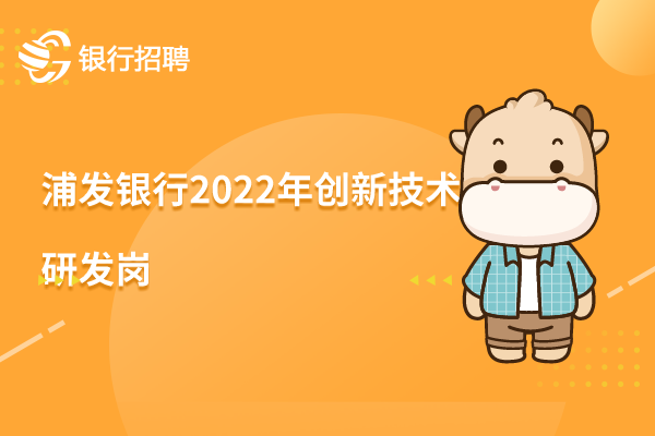 浦发银行2022年创新技术研发岗（规范治理研究－开放银行方向）招聘信息