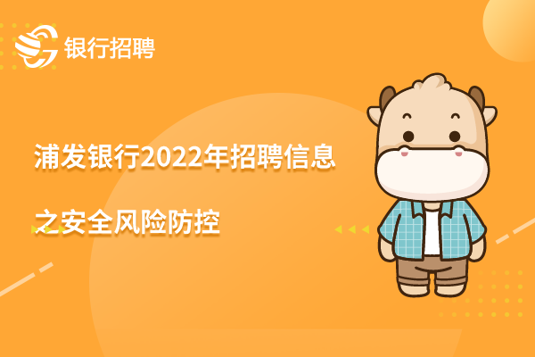 浦发银行2022年招聘信息之创新技术研发岗（安全风险防控－开放银行方向）