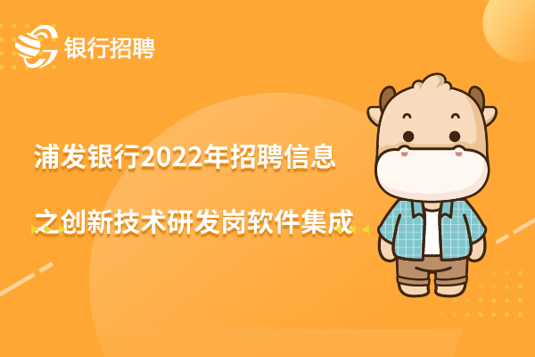 浦发银行2022年招聘信息之创新技术研发岗（新型自助设备研究－软件集成）