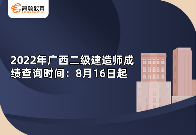 2022年广西二级建造师成绩查询时间：8月16日起.png