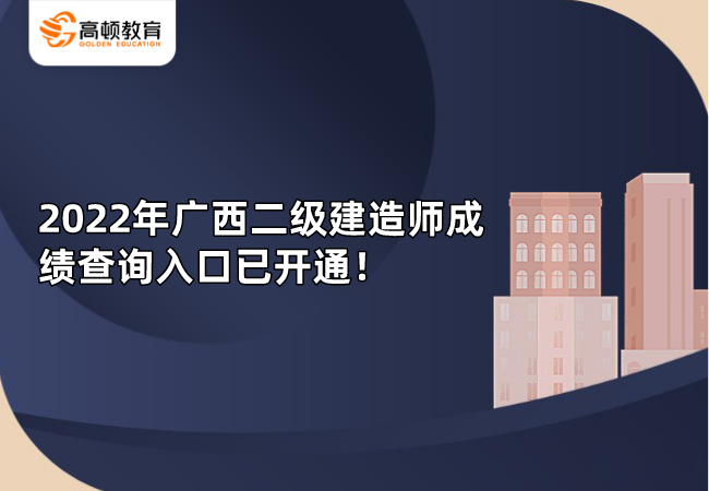 2022年广西二级建造师成绩查询入口已开通！.png