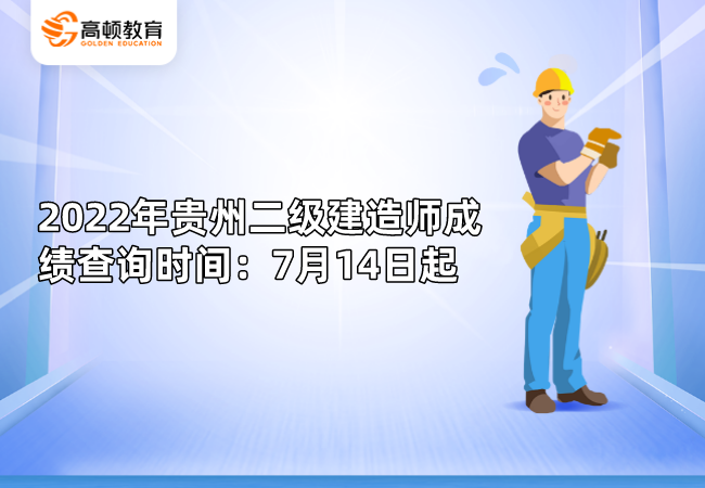 2022年贵州二级建造师成绩查询时间：7月14日起.png