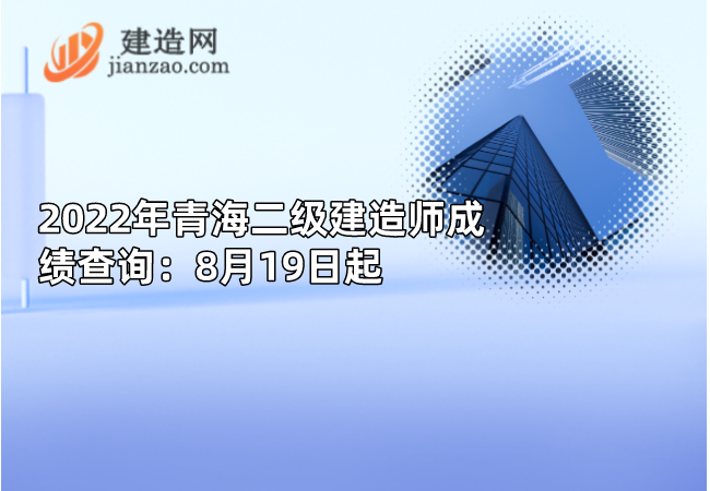 2022年青海<a href='https://www.jianzaoshi.com/erjian/cjcx/' target='_blank' style='color: #ee762f;' >二级建造师成绩查询</a>：8月19日起.png