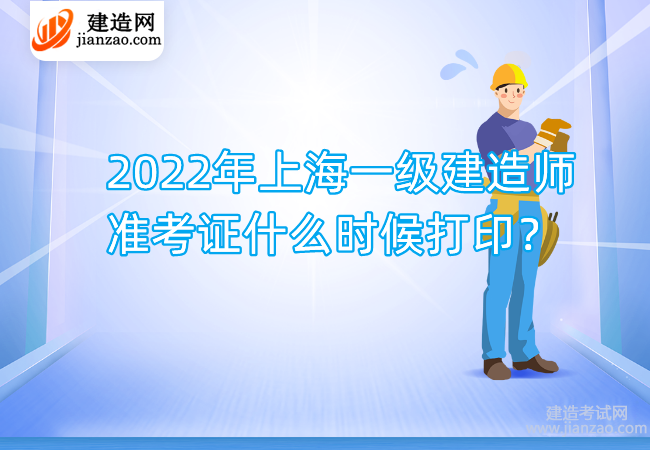 2022年上海一级建造师准考证什么时候打印？.png