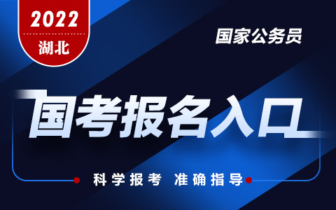 2022國家公務員考試報名在哪個網站?【官網入口】