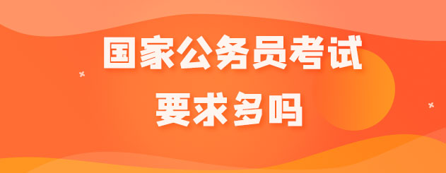 國家公務員考試的要求並不多,除了學歷專業年齡上的限制之外,其他的