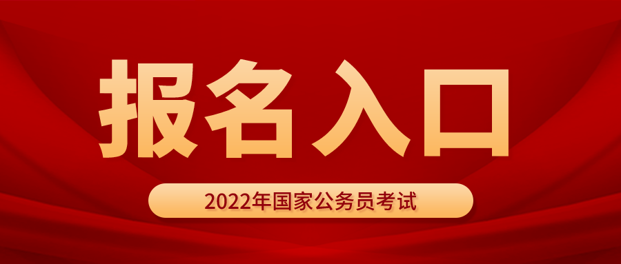 2022年國家公務員考試報名入口鎮江地區