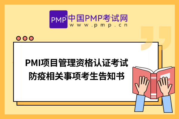 PMI项目管理资格认证考试防疫相关事项考生告知书（2023年3月考试）
