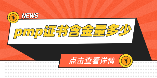 pmp证书的含金量多少？看完告诉你答案！