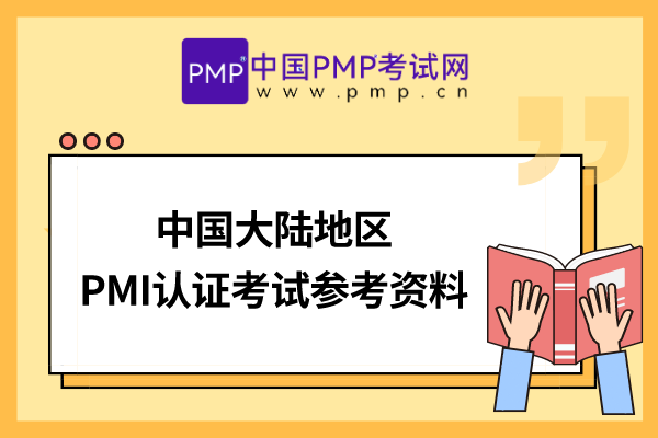 8月起，《项目管理知识体系指南(PMBOK®指南)(第七版)》将成为中国大陆地区PMI认证考试参考资料