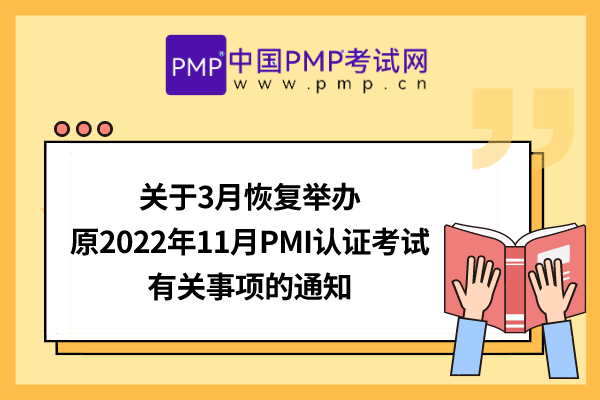 关于3月恢复举办原2022年11月PMI认证考试有关事项的通知