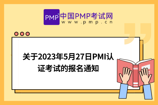 关于2023年5月27日PMI认证考试的报名通知