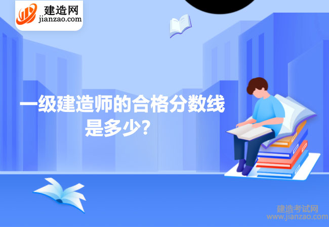 一级建造师的合格分数线是多少？