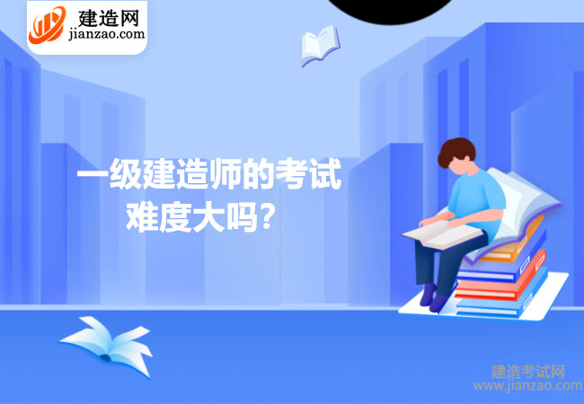 一级建造师的考试难度大吗？