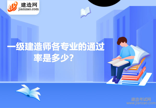 一般一级建造师各专业的通过率是多少？