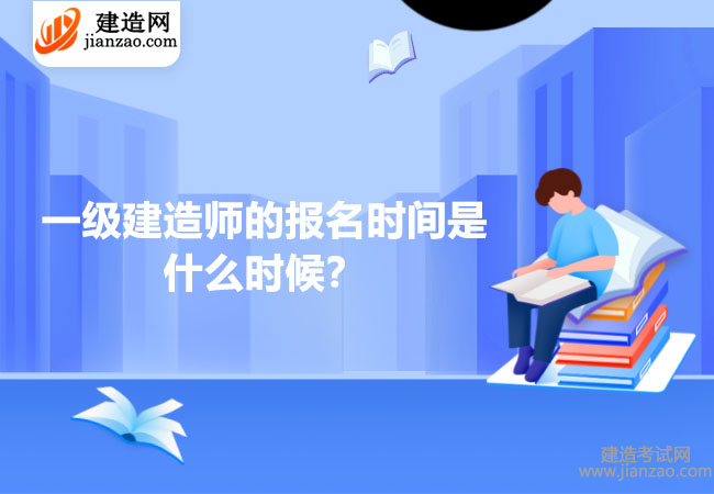 2023年一级建造师的报名时间是什么时候？历年的报名时间是什么时候？