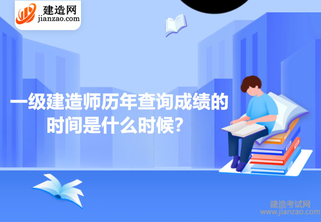 一级建造师历年查询成绩的时间是什么时候？