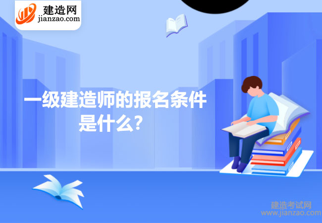 2023年一级建造师的报名条件是什么？