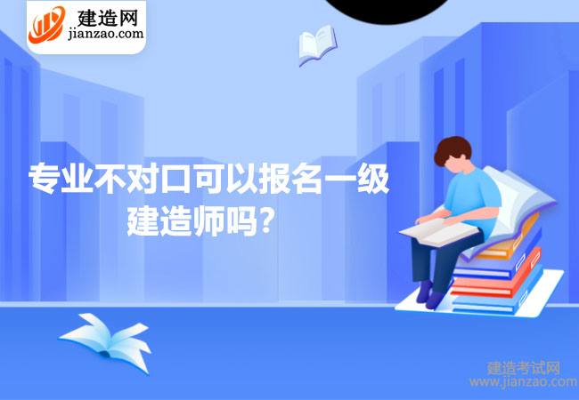 专业不对口可以报名一级建造师吗？