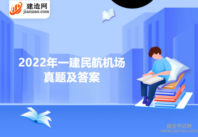 2022年一建民航机场真题及答案