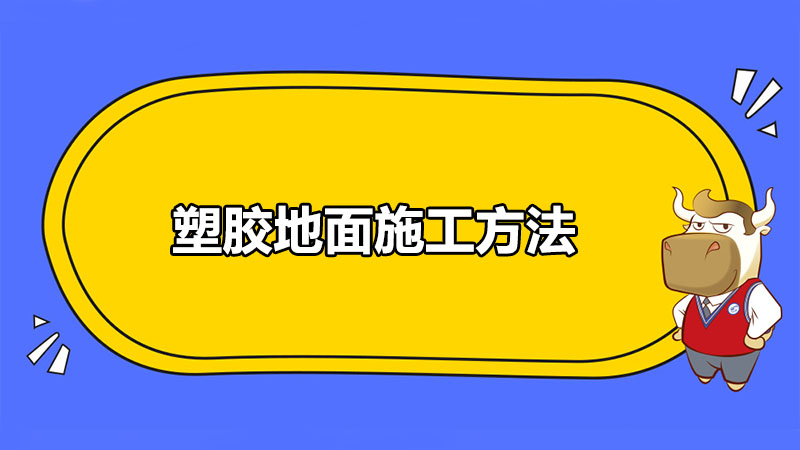 建造师网带你了解——塑胶地面施工方法
