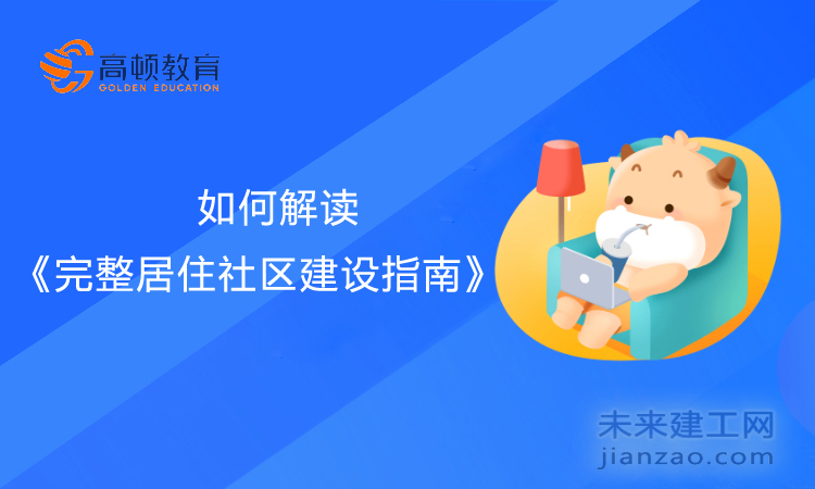 如何解读《完整居住社区建设指南》