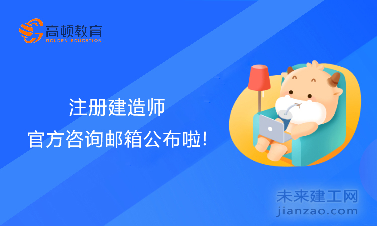 赶快收藏~注册建造师官方咨询邮箱公布啦！