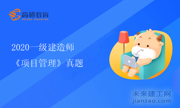 2020一级建造师《项目管理》真题