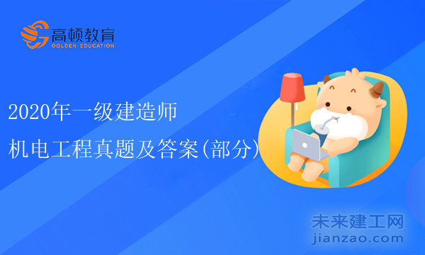 2020年一建机电工程真题及答案(部分)