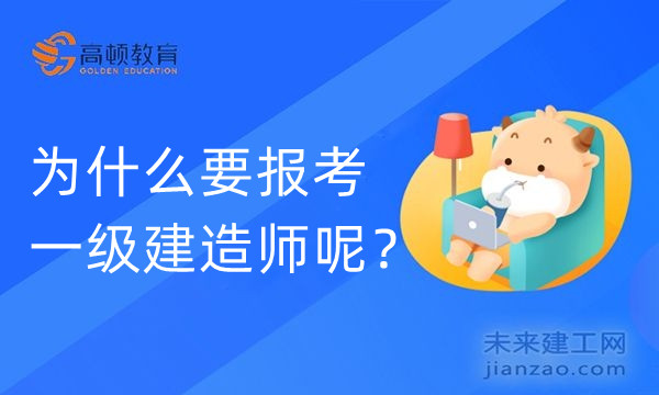 为什么要报考一级建造师呢？