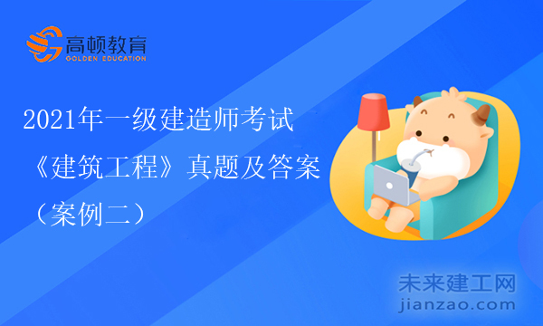 2021年一级建造师考试《建筑工程》真题及答案（案例二）
