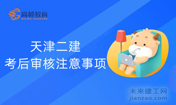 天津二建考后审核注意事项