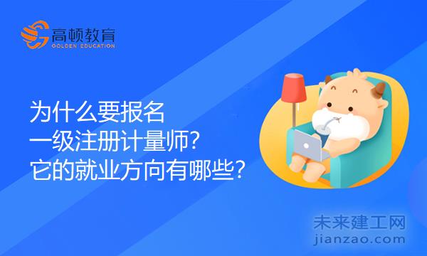 为什么要报名一级注册计量师，就业方向有哪些？